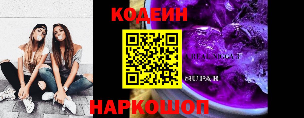 Кодеин Purple Drank Избербаш